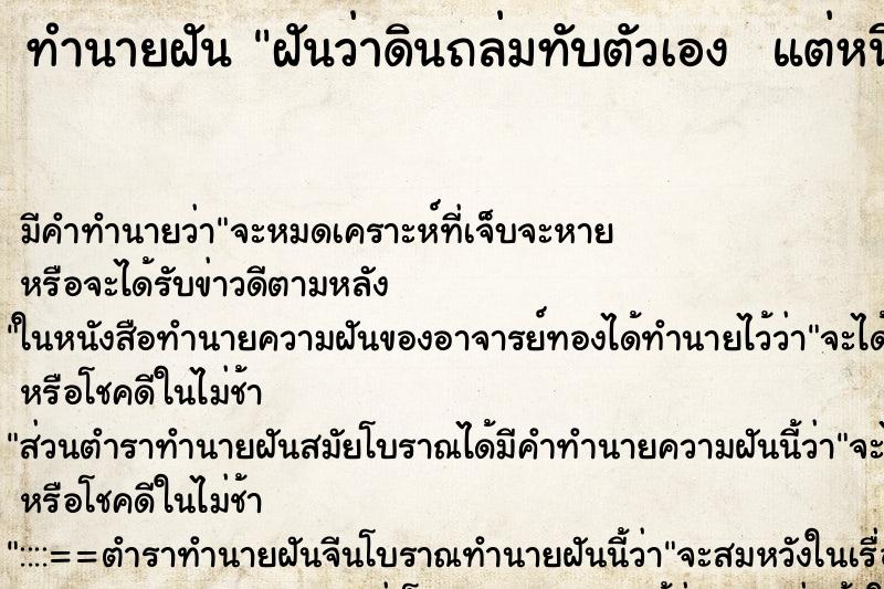 ทำนายฝัน ฝันว่าดินถล่มทับตัวเอง  แต่หนีได้  ตำราโบราณ แม่นที่สุดในโลก